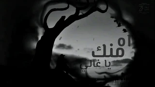 اه منك يا غالي بتمشي في خيالي 
