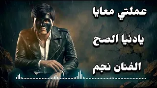 الفنان نجم   عملتى معايا يادنيا الصح                               دندنها