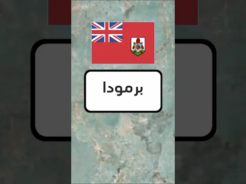 الاذكياء فقط | خمن اسم الدولة #52