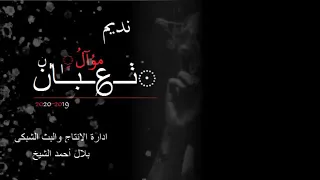 نديم السامرائي ليش العنده فلوس الوادم وياه 2021 جديد الحجز 07816240301 