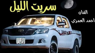سريت الليل صوب خلاني  احمد العمري دندنها