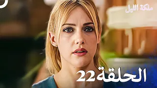 ملكة الليل الحلقة 22 مدبلج بالعربية 