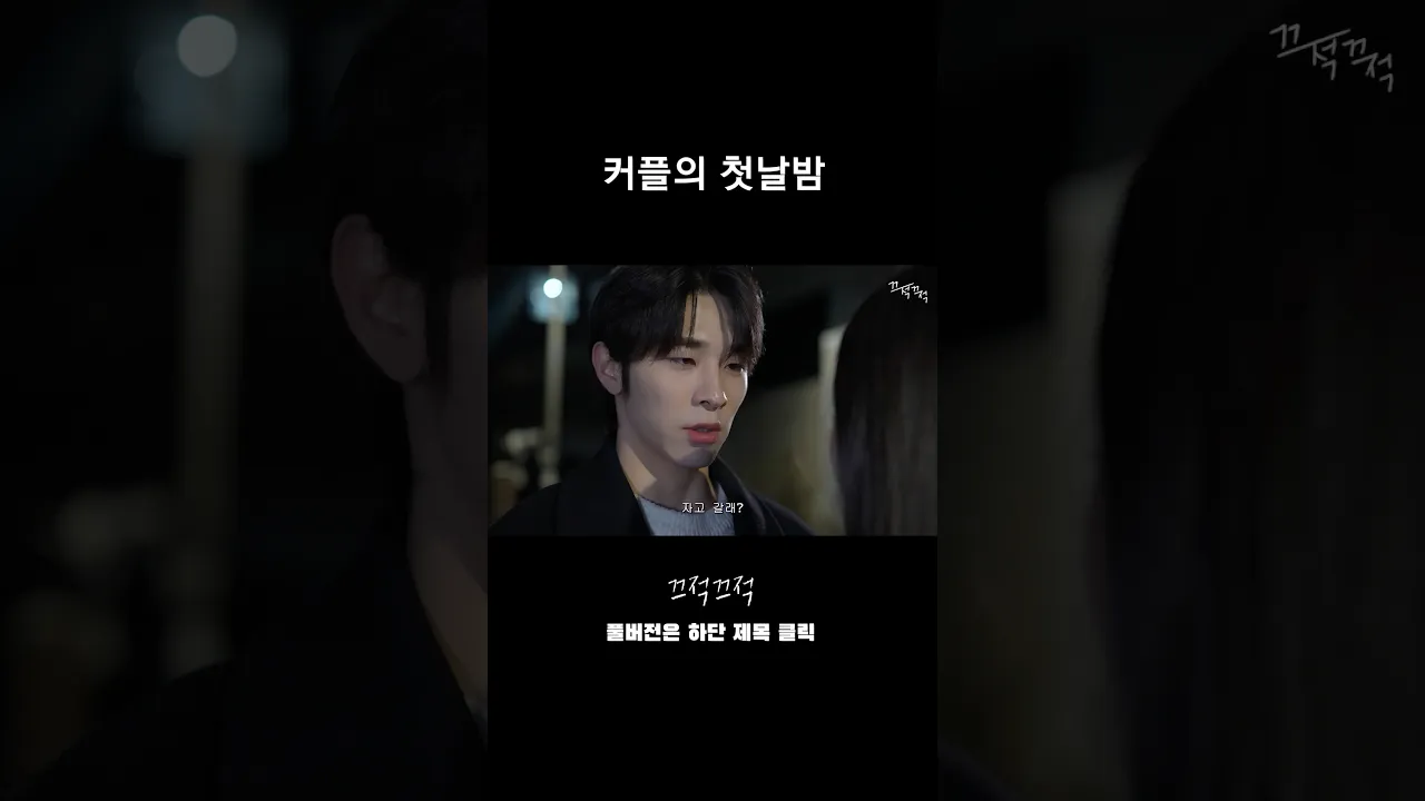 커플의 첫날밤