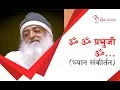 Lagu ॐ ॐ प्रभुजी ॐ... ( Dhyan संकीर्तन) | HD | Sant Shri Asharamji Bapu