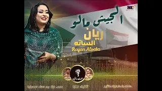 ريان الساتة الجيش مالو اغاني سودانية Rayan EL Sata Al Gish Malo New2024 