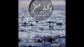 ريحة مطر دندنها