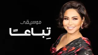 تباعا تباعا   موسيقى دندنها