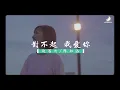 对不起 我爱你 丨赵宥乔/陈知远 【只是还没告诉你对不起我爱你】 一定要分享给你喜欢的人听 丨小众又好听的音乐 7th