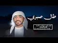 طال صبري - سلطان البريكي - 2026 (حصرياً)
