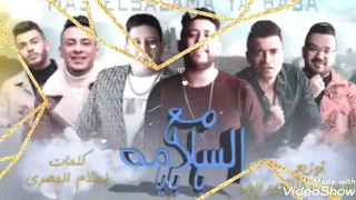مهرجان مع السلامه يا بابا غناء حمو بيكا فيلو شاكوش قدوره توزيع فيجوالدخلاويه 