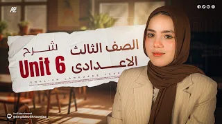 شرح Unit 6 بالكامل انجليزي الصف الثالث الاعدادي ميس ياسمين ايهاب 