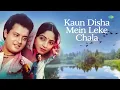 कौन दिसा में लेके चला | Jaspal Singh | Hemlata | Nadiya Ke Paar | Sachin | Sadhana Singh