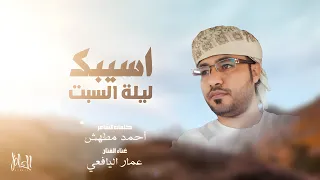 اسيبك ليلة السبت عمار اليافعي كلمات الشاعر احمد مطهش حصريا 