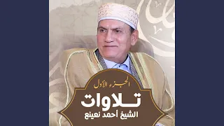 تلاوة اعجازيه روحانيه د أحمد نعينع 