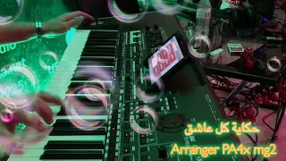 حكاية كل عاشق               دندنها
