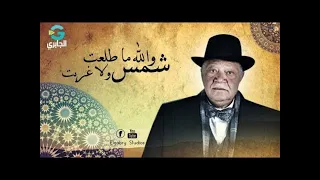 قصيدة والله ما طلعت شمس ولا غربت الحلاج Al Hallaj 