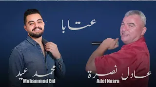 عتابا جلسة أصدقاء 2023 محمد عيد الفنان القدير عادل نصرة Mohammad Eid Adel Nasra 
