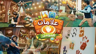 علامات المؤمن   علي بوحمد دندنها
