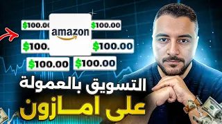 التسويق بالعمولة علي امازون خطوة بخطوة للمبتدئين شرح عملي  التسويق بالعمولة علي امازون خطوة بخطوة للمبتدئين شرح عملي