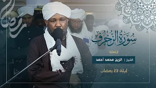 تلاوة قمة الخشوع سورة الزخرف كاملة تراويح رمضان 1446ه 2025م شيخ الزين محمد  تلاوة قمة الخشوع سورة الزخرف كاملة تراويح رمضان 1446ه 2025م شيخ الزين محمد