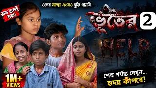 Bhuter Help 2 || Bangla Natok || ভূতের হেল্প || Chance Bangla || Mauner Maa New Natok || #natok2026