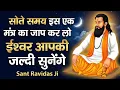 सोते समय इस एक मंत्र का जाप कर लो 🗣️ ईश्वर आपकी जल्दी सुनेंगे | Sant Ravidas Ji