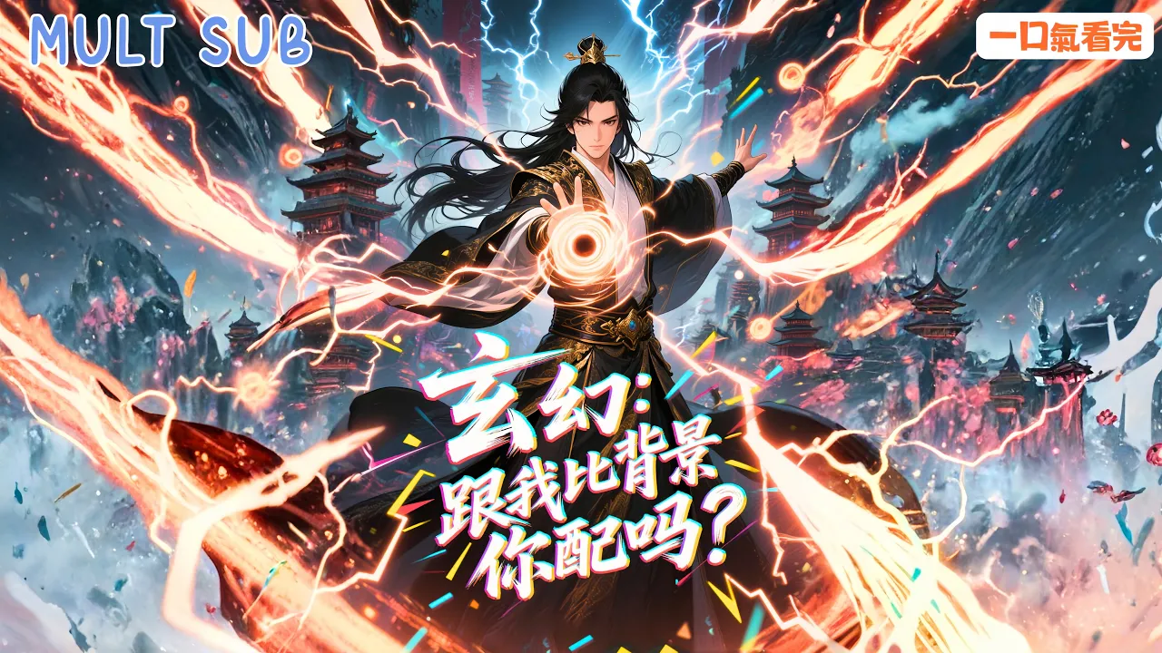 玄幻:跟我比背景,你配嗎?