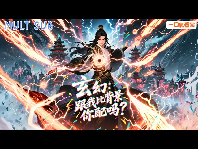 玄幻：跟我比背景，你配嗎？