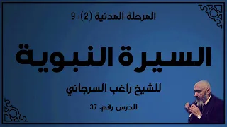 درس 37 الطريق إلى مكة السيرة النبوية راغب السرجاني 