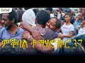 Download Lagu ምቕባል ተማሃሮ ዙር 37 ካብ ሳዋ  #eritrean #eritreanews #eritrea #erilink #eritreanmovie #eri July 20, 2025