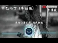 李佳薇 - 甲乙丙丁 (粵語版)『睜開眼把曾經 愛都還清 不拖不欠的甲乙丙 身份倒退無聲 不要提醒 誰深愛過無從記認』【動態歌詞MV】
