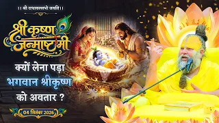 श्री कृष्ण जन्माष्टमी - क्यों लेना पड़ा भगवान श्रीकृष्ण को अवतार ? // 04/09/26