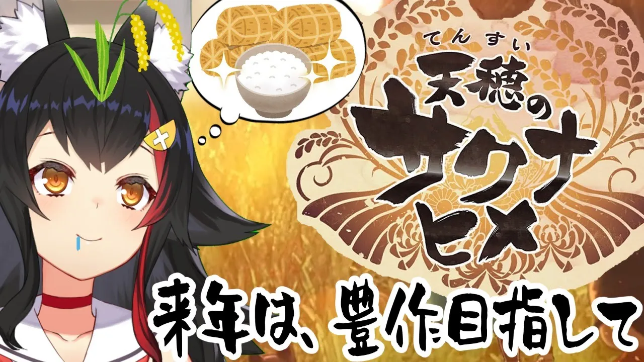 【天穂のサクナヒメ】１００点中５点？のお米よりも来年は良い米を！【大神ミオ】