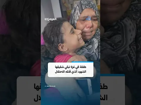 "أريد أن أقبّل جبينه".. طفلة فلسطينية تبكي بحرقة وهي تودّع شقيقها