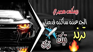 ريمكس الجدعنه ساكنه فدمنا أغاني مصرية ترند تيك توك 2025 