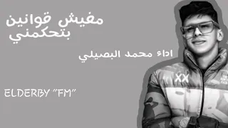 جديد وحصريا الترند التيك مفيش قوانين بتحكمني اداء محمد البصيلي 