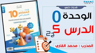 شرح المعاصر 10 الباب زيرو درس 5 ج2 