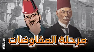 تاريخ الصف الثالث الفصل الرابع الدرس الثاني مراحل المفاوضات 