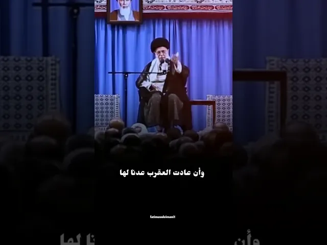 ⁣وان عادت العقرب عدنا لها ، السيد علي الخامنئي