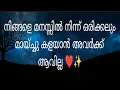 നിങ്ങളെ മനസ്സിൽ നിന്ന് ഒരിക്കലും  മായ്ച്ചു കളയാൻ അവർക്ക് ആവില്ല ❤️✨