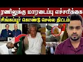 Download Lagu சிங்கப்பூர் கொண்டு செல்லப்படப்போகும் ரணில் 💥 Ranil transfer to singapore hospital | SK Kiruththikan