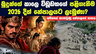 බුදුන් වහන්සේගේ කාලයේ කතාවකින් හෙළිවන 2026 නේපාලයේ මහා ව්‍යසනයේ රහස