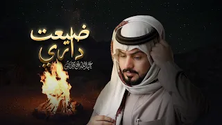 عبدالله ال مخلص   ضيعت داري  حصريا          دندنها