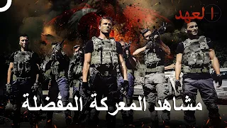 جنود يطاردون الإرهابيين في الميناء الحلقة 1 العهد 