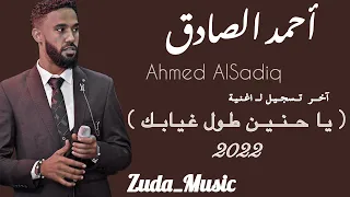 احمد الصادق يا حنين طول غيابك اخر تسجيل للاغنيه 