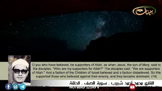 تلاوة قرآنية للقارئ محمد أحمد شبيب سورة الصف و الحاقة 28 