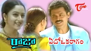 edo oka ragam pilichindi vela raja movie songs teluguone telugu songs