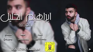 ابراهيم الخليل الصدفة Cover 