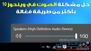 حل مشكلة الصوت في ويندوز    بأكثر من طريقة فع الة دندنها