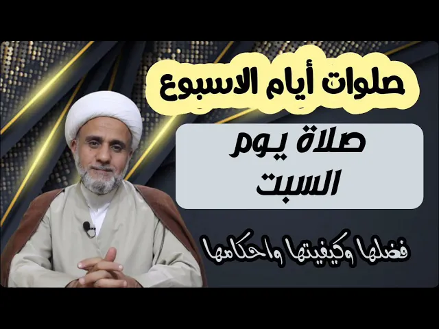 ⁣صلاة يوم السبت/ فضلها وكيفيتها واحكامها/سلسلة صلوات ايام الاسبوع